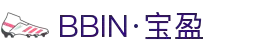 BBIN·宝盈集团(中国)有限公司-官网